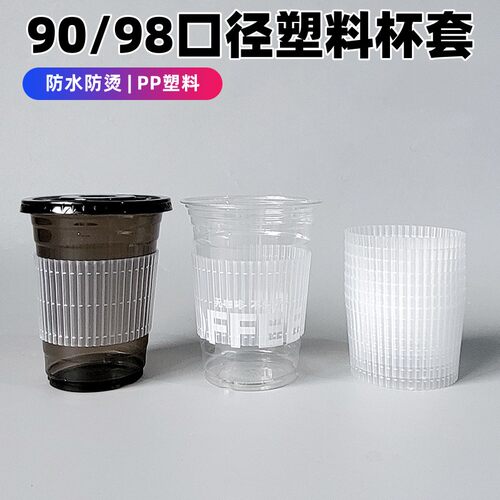 一次性塑料PP杯套透明隔热