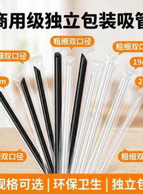 一次性吸管豆浆咖啡奶茶短长透明黑色粗细珍珠饮料独立包装塑料