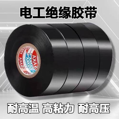 超粘防水阻燃绝缘电工胶带