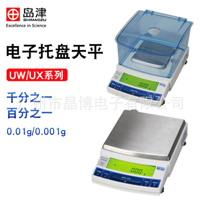 日本岛津UW UX系列电子托盘天平秤 千分位百分位电子天平0.001g