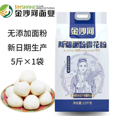 金沙河新疆面粉雪花粉5斤无添加