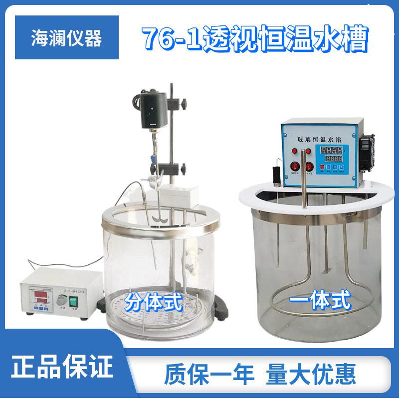 厂家销售76-1玻璃恒温水槽化工实验室透明可视型恒温水浴槽控温