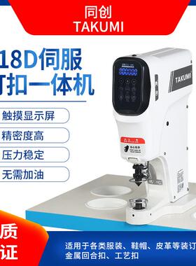 818D伺服钉扣一体机防打手电动打扣机电脑直驱四合扣纽扣机