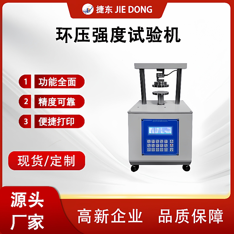 JD-502环压强度试验机边压强度试验机强度试验机