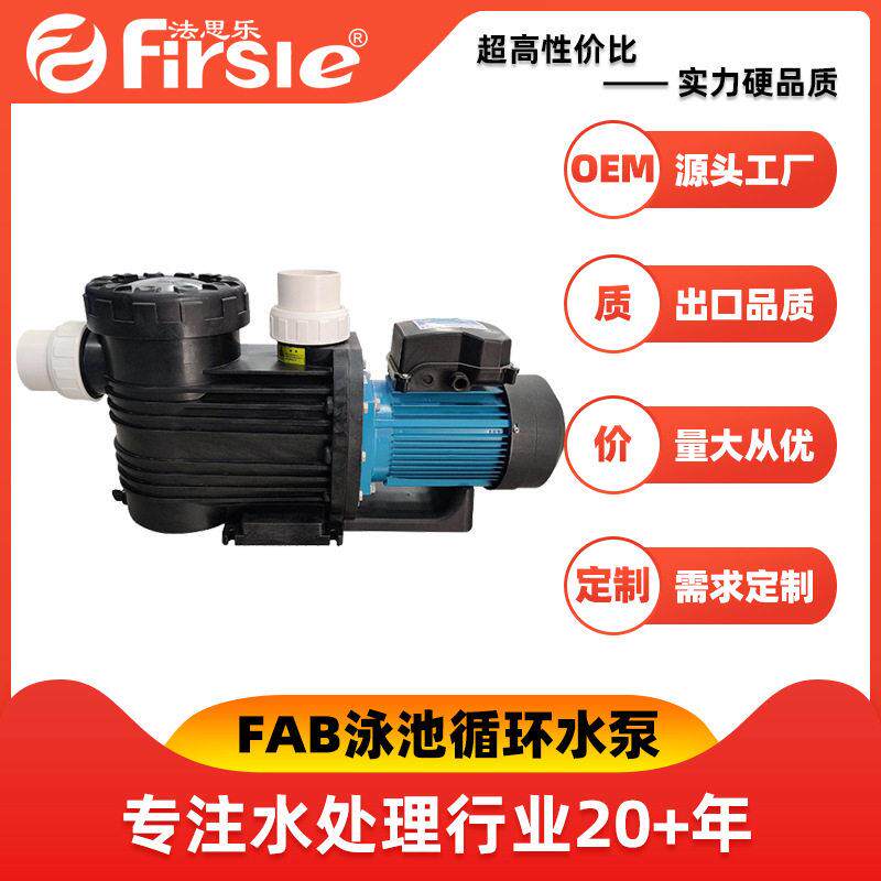 游泳池循环水泵法思乐FAB过滤泵自带毛发收集器支持贴牌定制