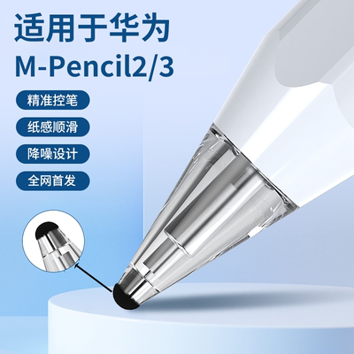 适用华为m-pencil二代三代改造笔尖透明针管类纸膜阻尼静音耐磨