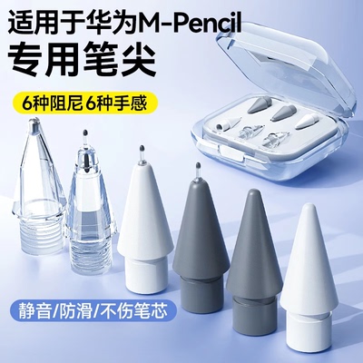 适用于华为mpencil2笔尖pencil二代至臻静音三代星闪matepad11平板改造金属3电容替换手写笔头2b触屏套类纸膜