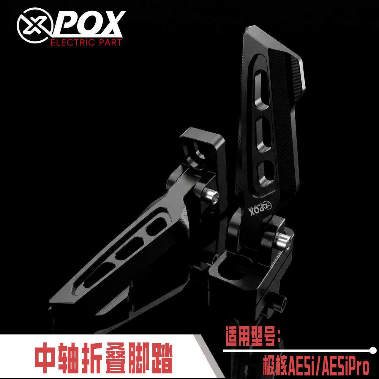 适用于极核电动车AE5i/AE5iPro改装CNC铝合金中轴折叠镂空脚踏