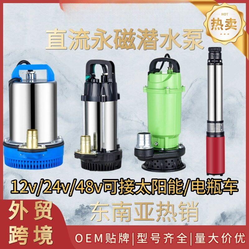 24V48V深井直流潜水泵太阳能不锈钢电瓶抽水泵节能