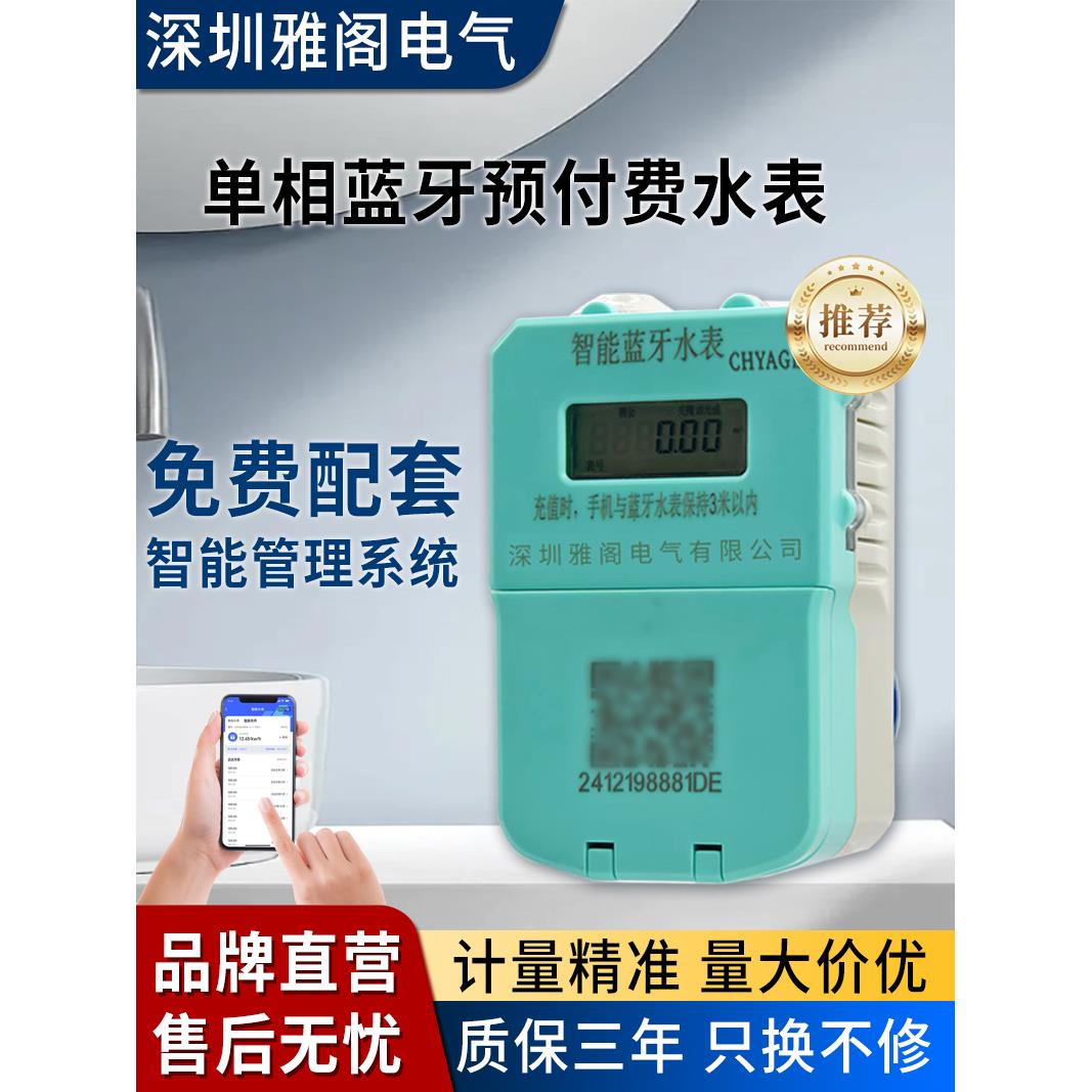 雅阁预付费远程充值智能水表公寓/出租房专用4G/蓝牙扫码缴费水表