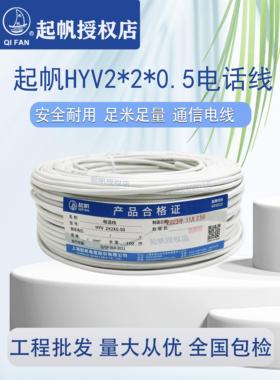 上海起帆电线HYV两芯电话线2*2*0.5国标纯铜上市品牌通信电线