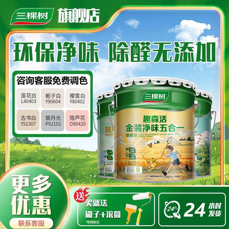 三棵树内墙乳胶漆室内家用自刷抗甲醛白色墙面漆新环保墙面涂料