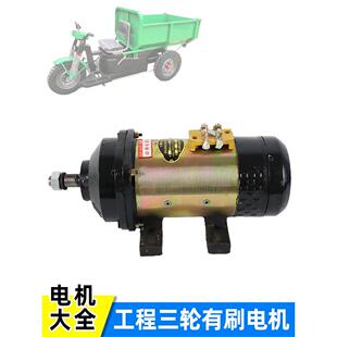 工地电动三轮车有刷电机48v1000W60v1500w工程电瓶车直流串励马达