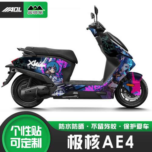适用极核AE4贴纸个性改装贴花全车版画保护膜拉花电动车改色车衣