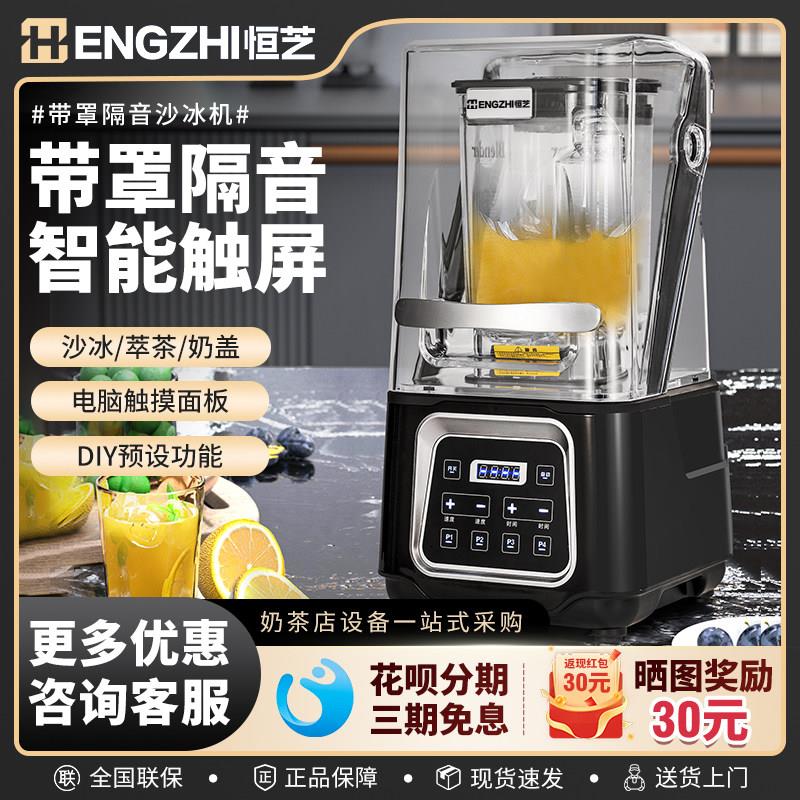 恒芝HZ-D60沙冰机商用奶茶店静音带罩破壁料理机全自动碎冰冰沙机