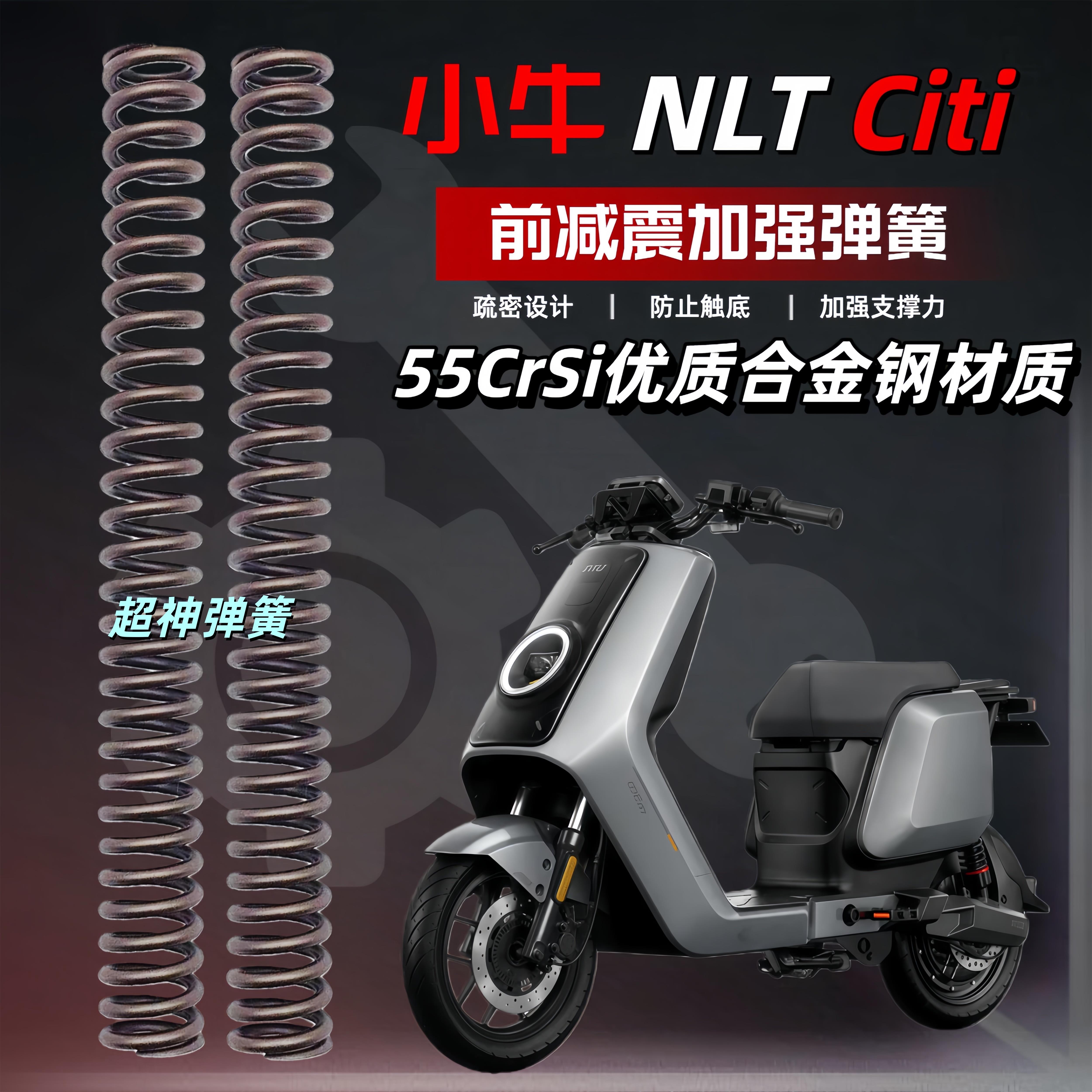 小牛NLT Citi电动车前减震改装升级舒适加强弹簧前避震器强化弹簧