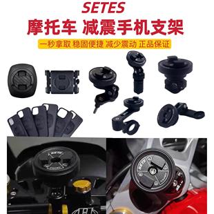 SETII摩托车手机支架仿赛跑车街车复古车通用导航快拆防震支架