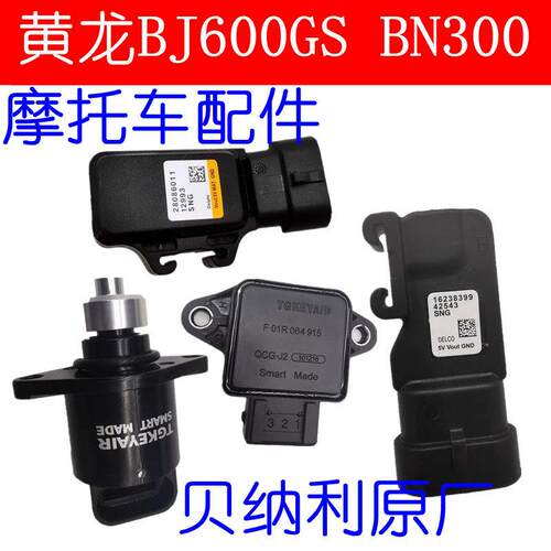 适用黄龙BJ600GS BN300怠速马达进气压力传感器节气门位置传感器