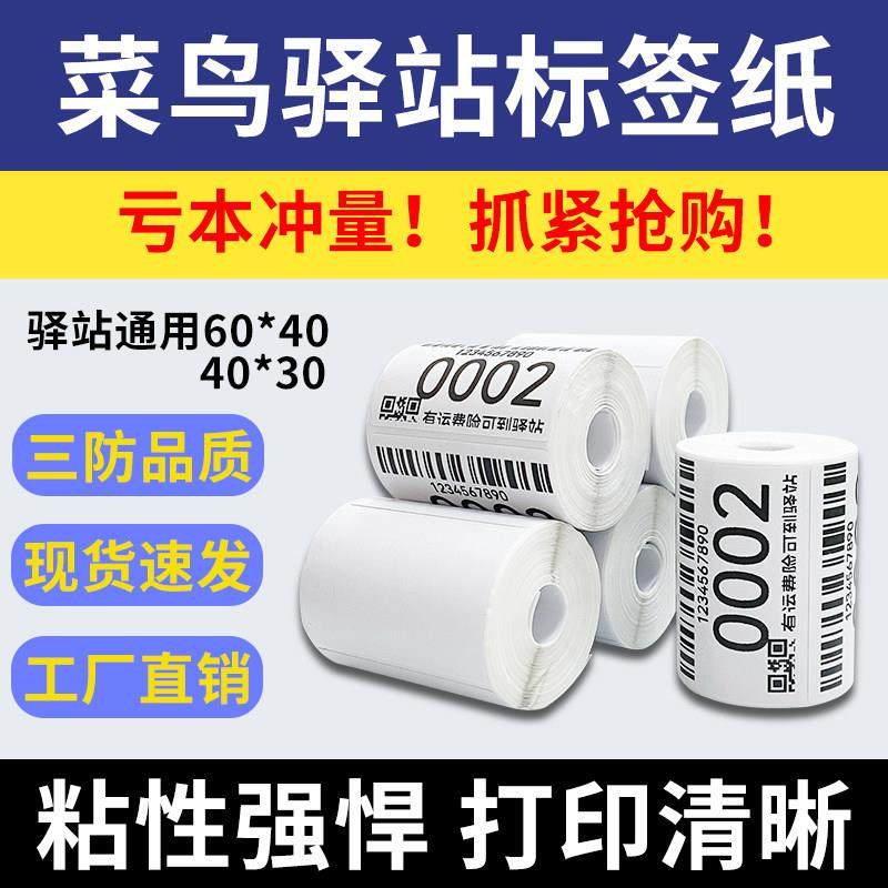 菜鸟驿站入库专用不干胶上架标签取件码打印纸三防热敏纸60x40x30
