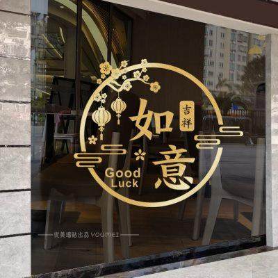 玻璃门贴纸中式防撞新年装饰厨房推拉门阳台玻璃窗花吉祥如意贴画