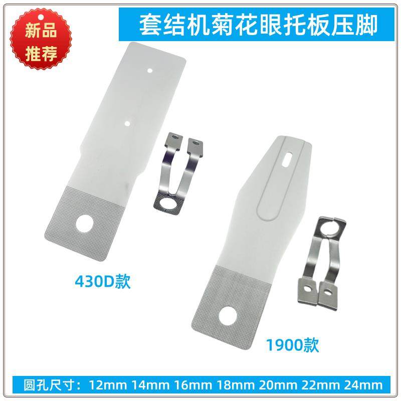 1900A 430D套结机打节机打枣封车圆形O型菊花眼托板压脚中厚料用,生活电器,缝纫机配件,淘宝优惠券,粉丝福利购,淘宝优惠卷