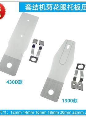 1900A 430D套结机打节机打枣封车圆形O型菊花眼托板压脚中厚料用
