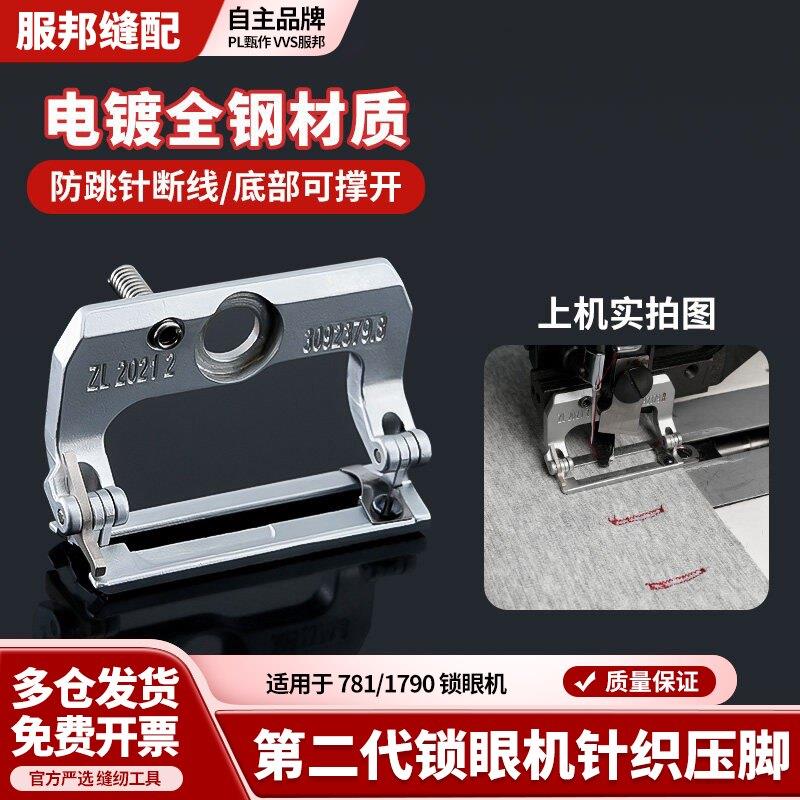 第二代新款锁眼机针织压脚防跳针防断线1790/781专用缝纫机压脚