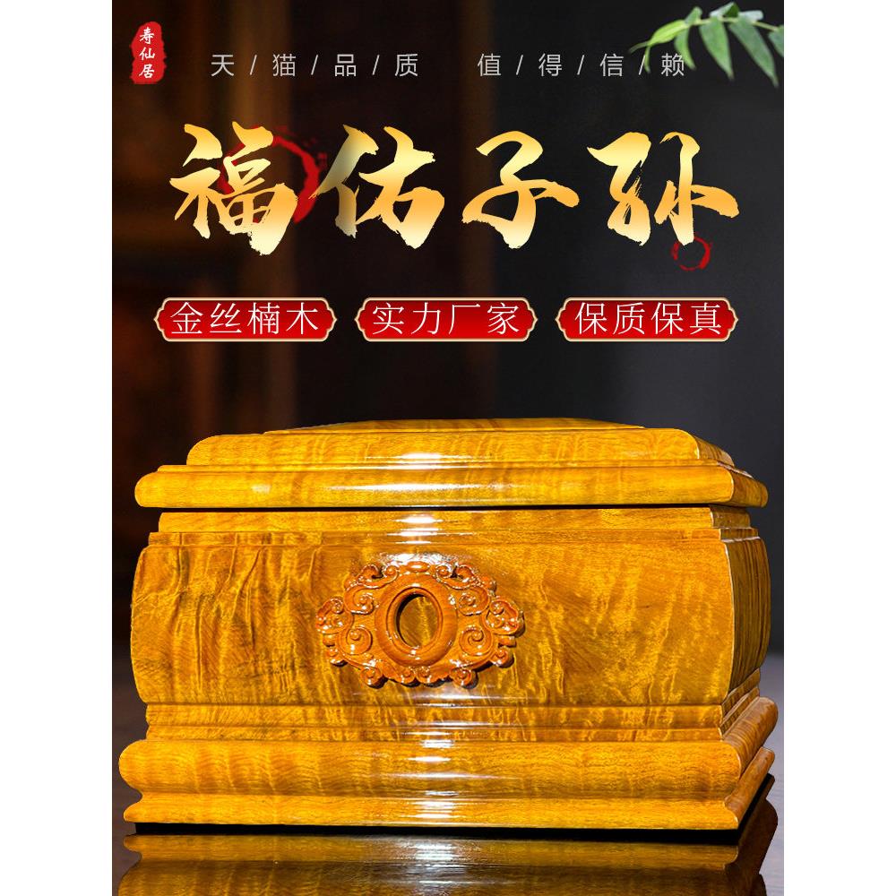 寿仙居高档骨灰盒金丝楠木实木寿盒棺材福佑子孙防潮盒男女款老人