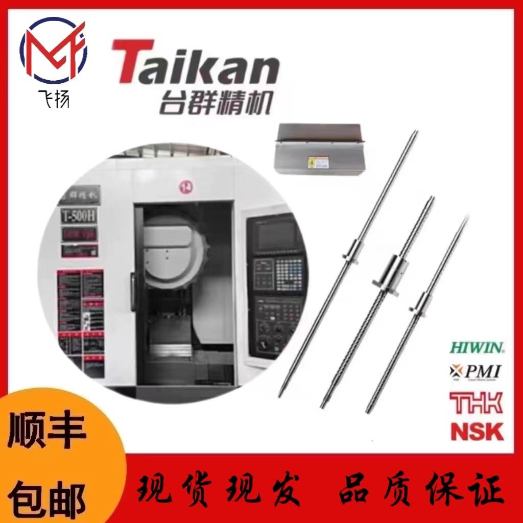 台群机钻攻机滚珠丝杆 螺母丝杆 台群T500, T500B ,T500H丝杆