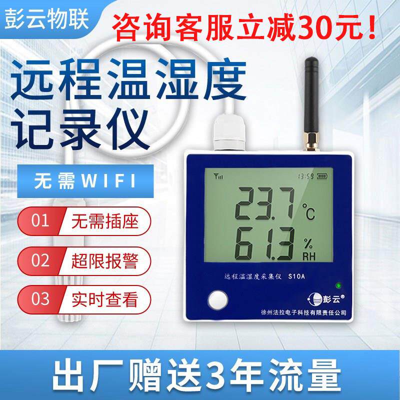 彭云温湿度记录仪工业高精度温度计远程报警大棚监控温度养殖专用