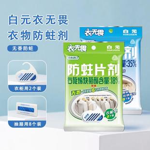 日本白元 防蛀虫羊绒替代樟脑丸 衣无畏衣物防蛀剂无香羊毛衫