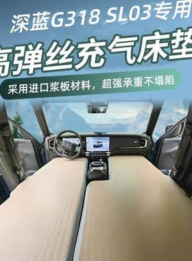 深蓝G318 SL03充气后排拉丝车载床垫汽车后座睡垫旅行床睡觉神器