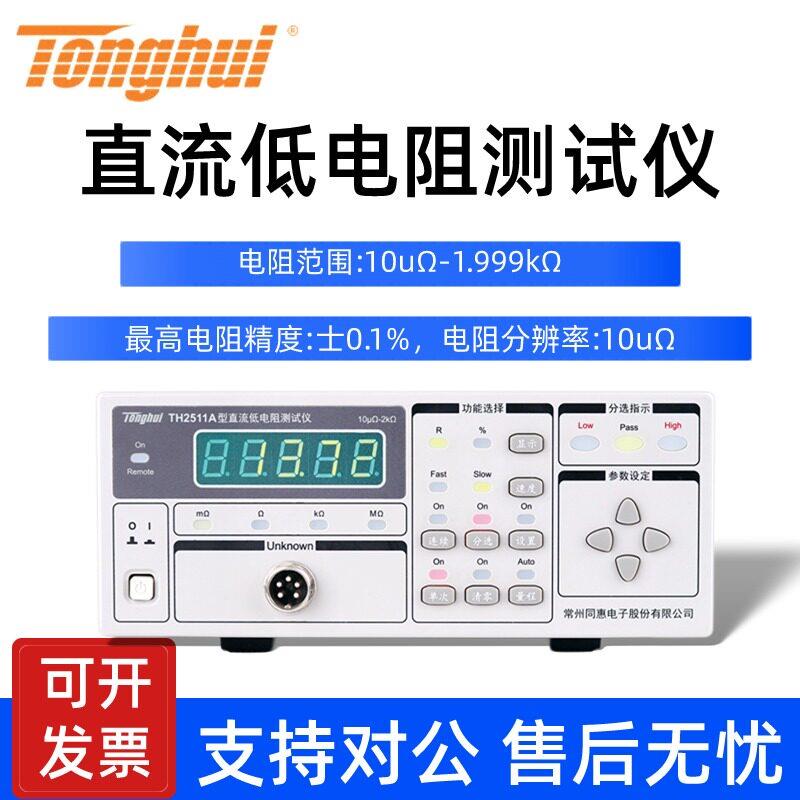 同惠直流低电阻测试仪TH2516A/B/2512/A+/B+/2518A/2511A/B毫欧表