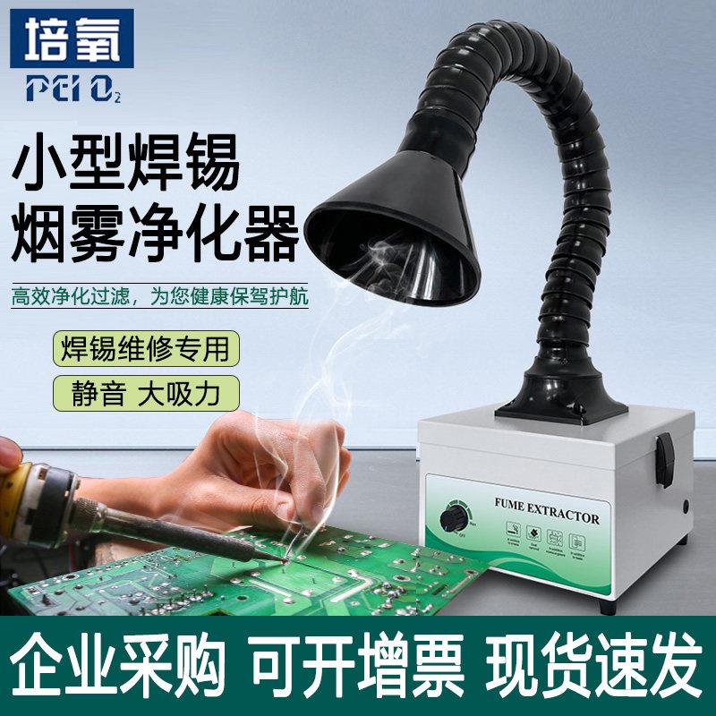 培氧小型烟雾净化器桌面焊锡吸烟机烙铁维修线路板专用焊接排风机