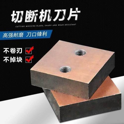 钢筋切断机刀片GQ4050型断筋机配件废钢筋剪断机刀口刀头弧刀方刀