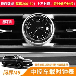 问界M9中控石英表车载时钟出风口改装 饰用品配件 饰专用内饰汽车装