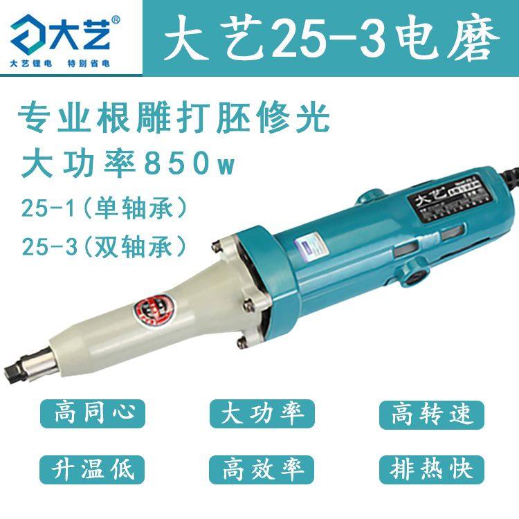 DA艺25-3电磨机850W大功