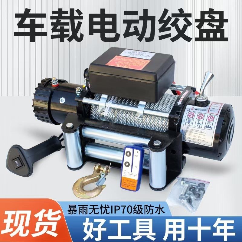 12伏24伏防水电动绞盘车