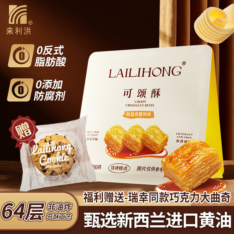 来利洪可颂酥零食网红爆款2025新款酥性饼干海盐焦糖休闲小吃食品,零食/坚果/特产,酥性饼干,淘宝优惠券,粉丝福利购,淘宝优惠卷