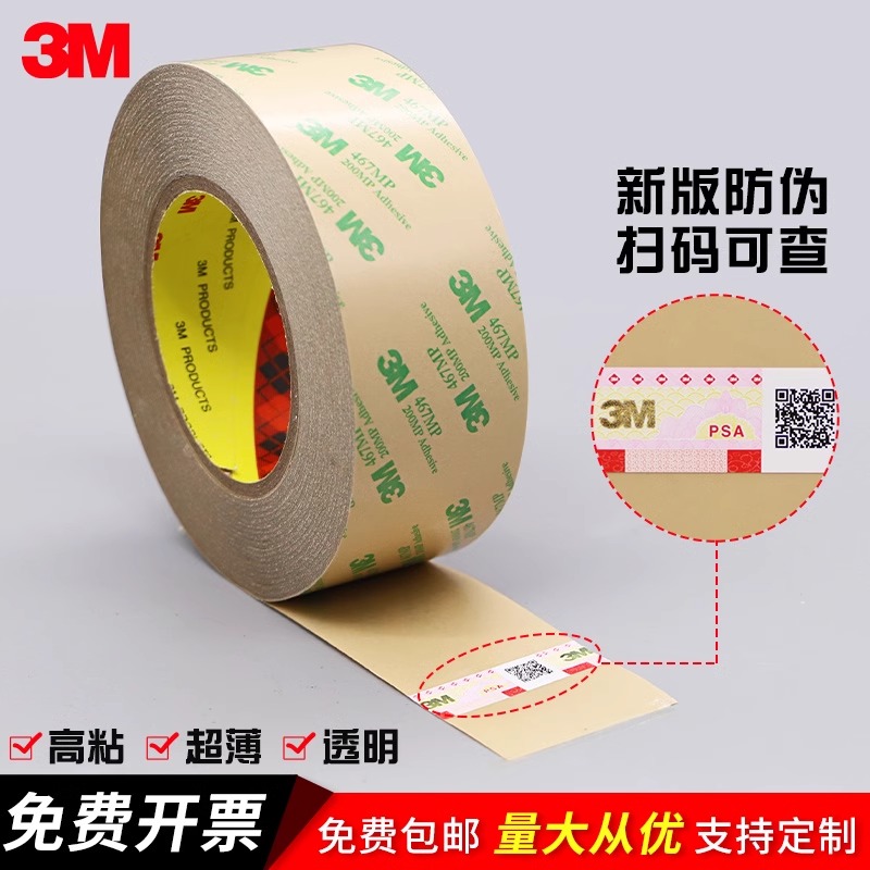 3m467MP双面胶200MP透明双面胶无基材强力超薄耐温双面胶