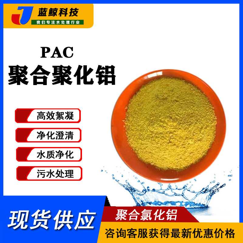 四川成都 高效滚筒 聚合氯化铝 PAC 28%含量 污水处理  絮凝剂