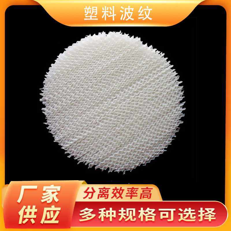 天马PP孔板波纹规整填料  塑料波纹填料  250Y波纹填,橡塑材料及制品,工业陶瓷,淘宝优惠券,粉丝福利购,淘宝优惠卷