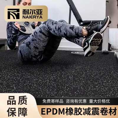 健身房橡胶卷材减震地胶隔音缓冲EPDM卷材地板运动器械重力区