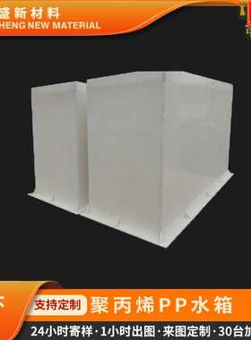 pp塑料板焊接高分子pp焊接水箱 5MMPP板焊接pp水箱防水纯料