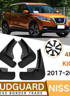 适用于尼桑Nissan Kicks 2017-2022劲客挡泥板汽车挡泥皮