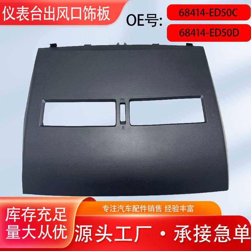 68414-ED50C 68414-ED50D适用于老骐达仪表台面板空调出风口饰板,汽车零部件/养护/美容/维保,仪表台/中控台,淘宝优惠券,粉丝福利购,淘宝优惠卷