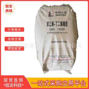 胶友商城供应齐鲁橡胶SBR1502山东齐鲁石化丁苯橡胶1502整车厂发