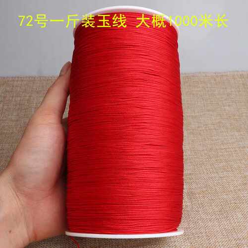 一斤装72号玉线1200米手绳编绳线绳红线绳手工手编绳子大卷72号