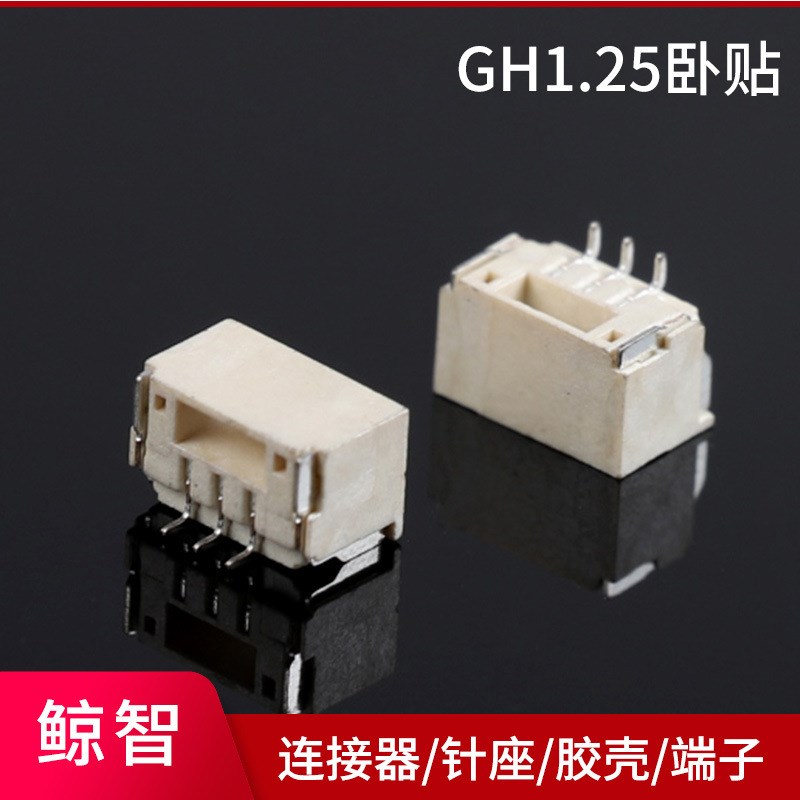 GH1.25卧贴  j1.25mm间距2P/3/4/5/6/7/8/10P卧贴 连接器带扣