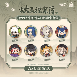 森罗万象FANSZ罗小黑战记梦回大宋徽章色纸镭射票周边在线扭蛋机